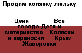  Продам коляску люльку › Цена ­ 12 000 - Все города Дети и материнство » Коляски и переноски   . Крым,Жаворонки